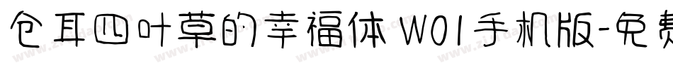 仓耳四叶草的幸福体 W01手机版字体转换